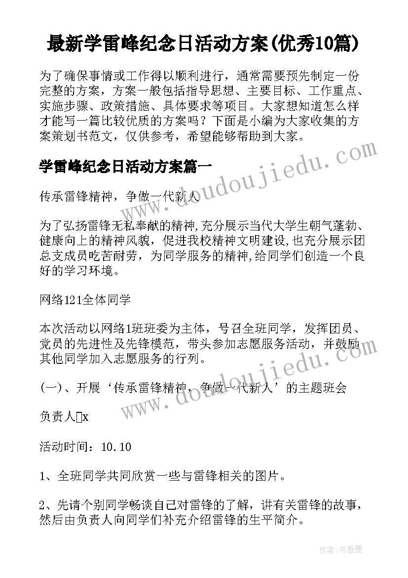 最新学雷峰纪念日活动方案(优秀10篇)