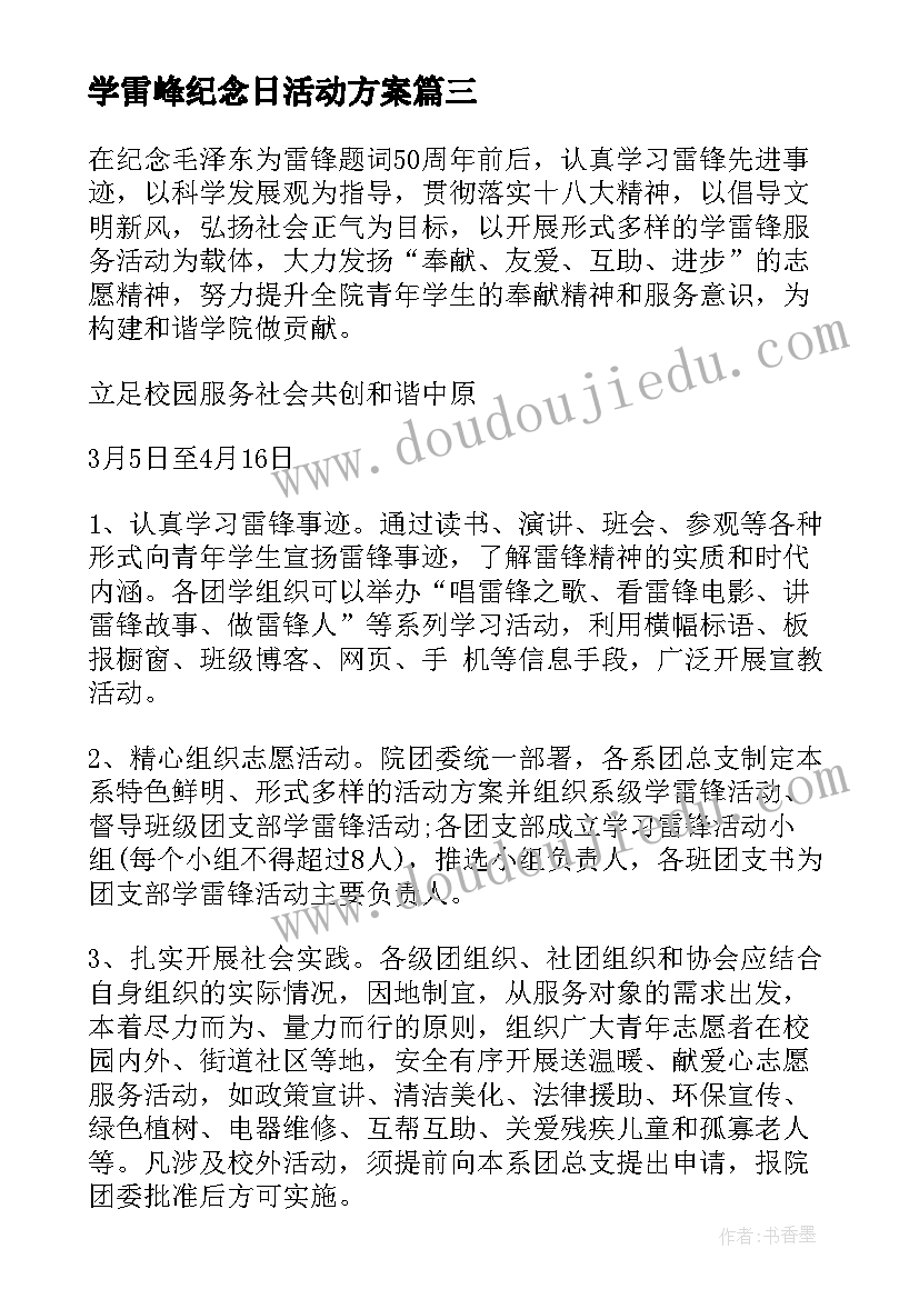 最新学雷峰纪念日活动方案(优秀10篇)