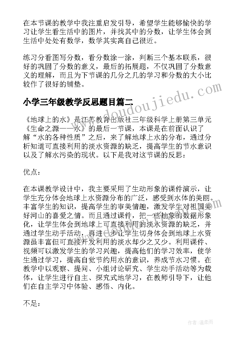 小学三年级教学反思题目(优质5篇)