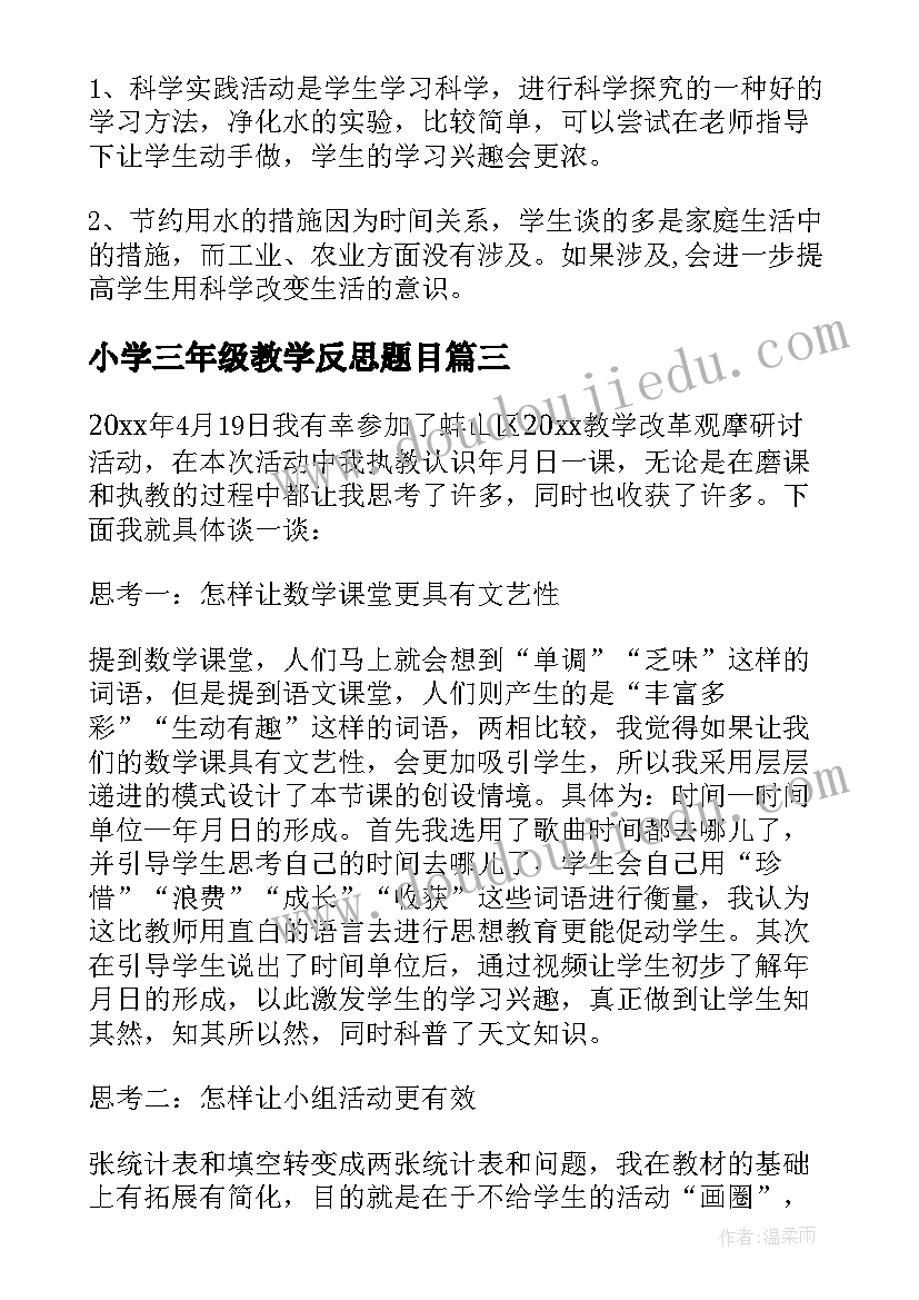 小学三年级教学反思题目(优质5篇)