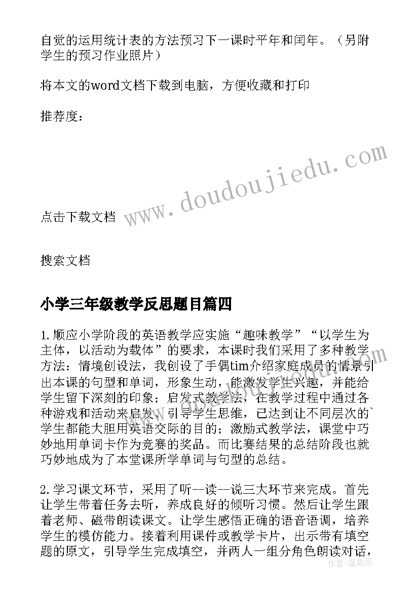 小学三年级教学反思题目(优质5篇)