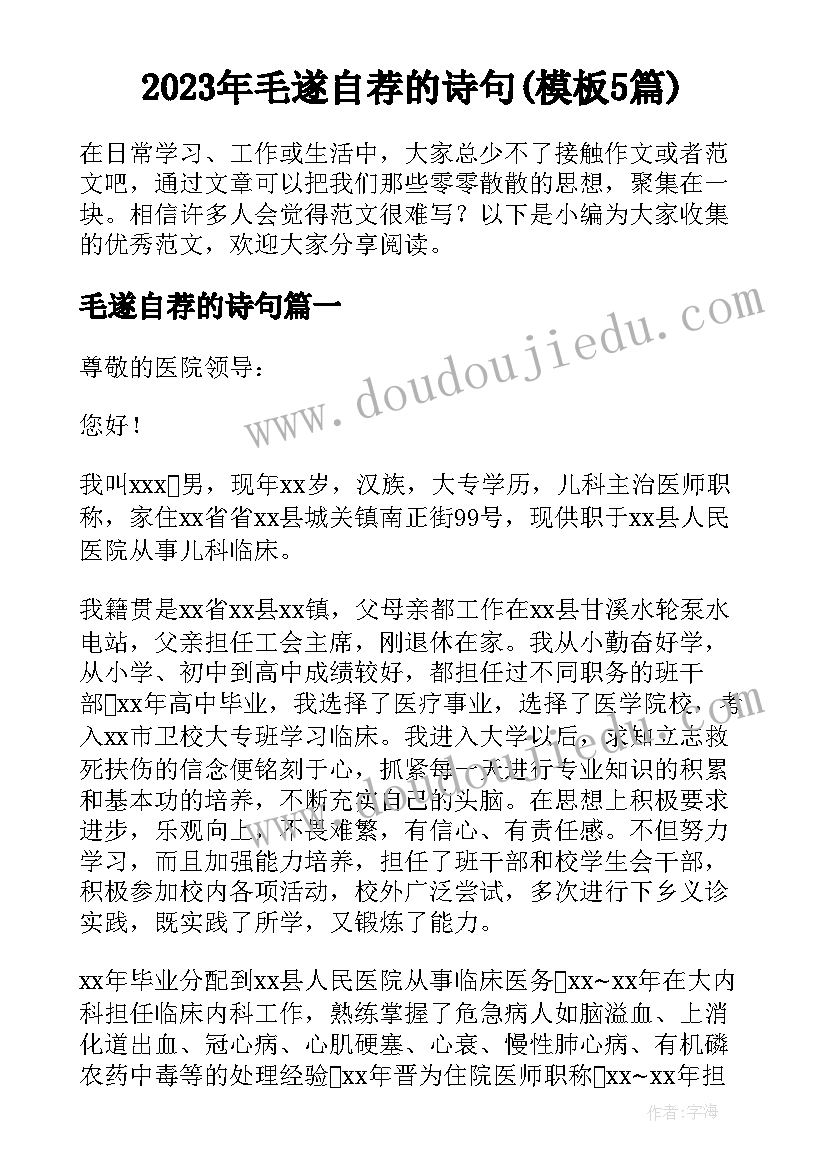 2023年毛遂自荐的诗句(模板5篇)