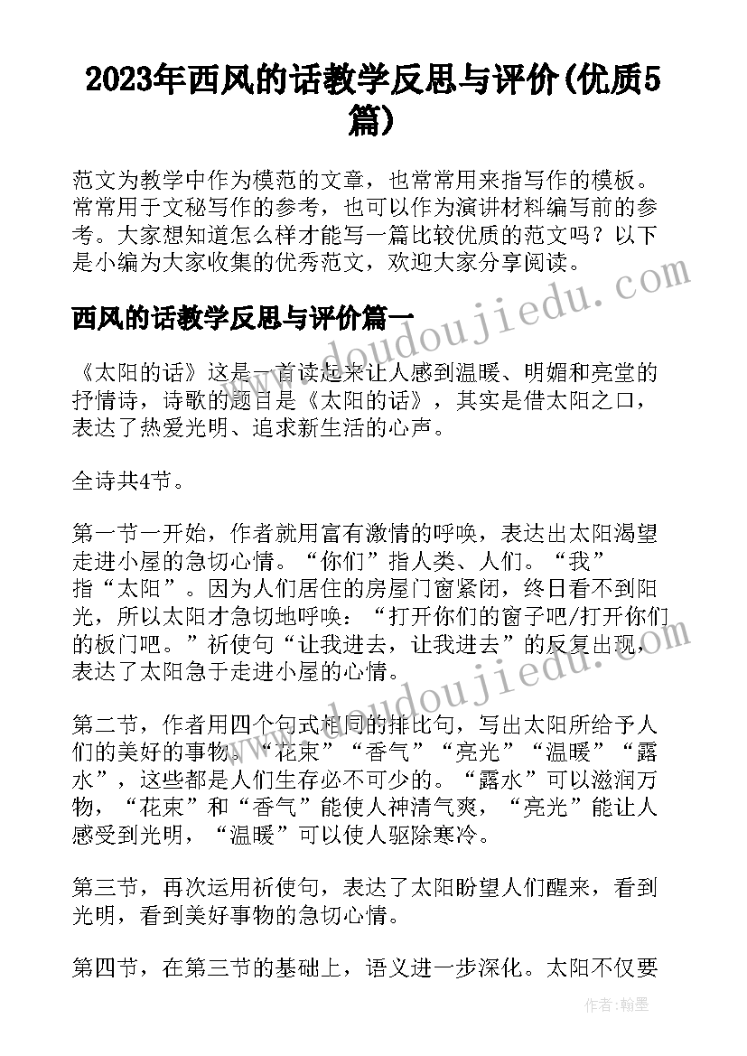 2023年西风的话教学反思与评价(优质5篇)