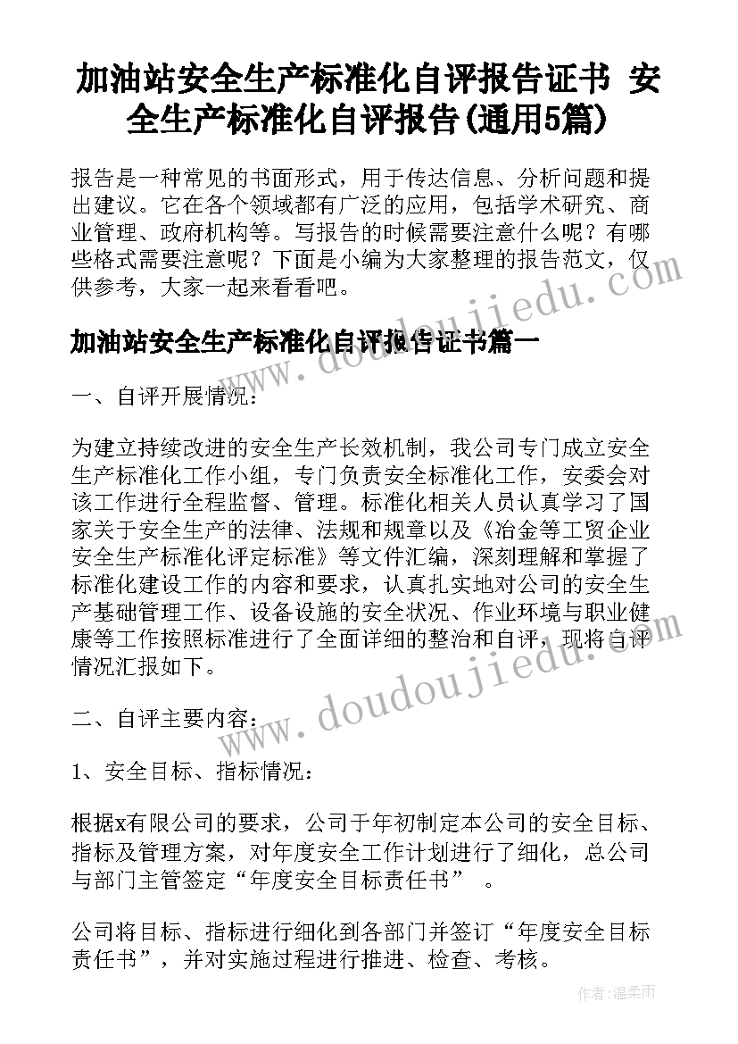 加油站安全生产标准化自评报告证书 安全生产标准化自评报告(通用5篇)