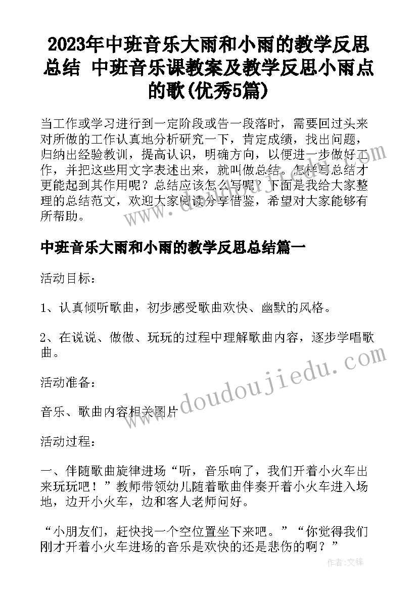 2023年中班音乐大雨和小雨的教学反思总结 中班音乐课教案及教学反思小雨点的歌(优秀5篇)