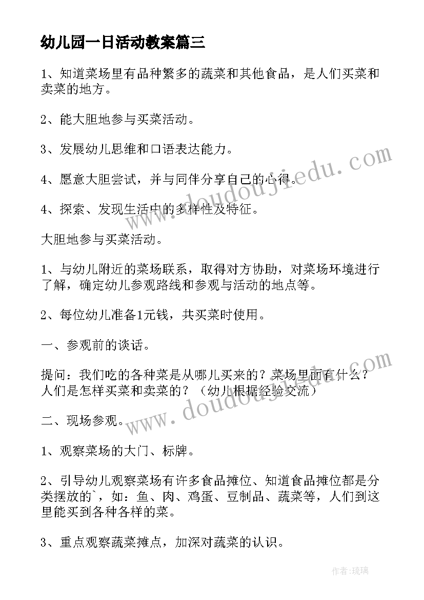 幼儿园一日活动教案(大全7篇)