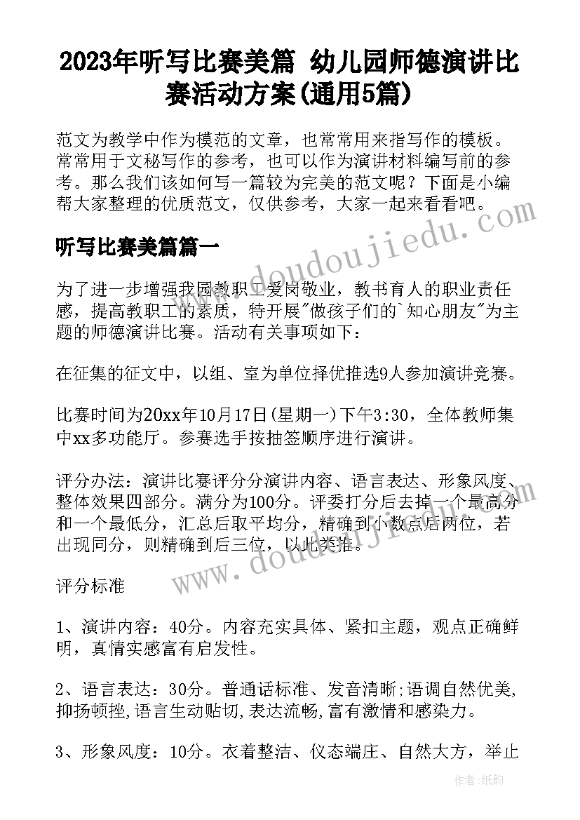 2023年听写比赛美篇 幼儿园师德演讲比赛活动方案(通用5篇)