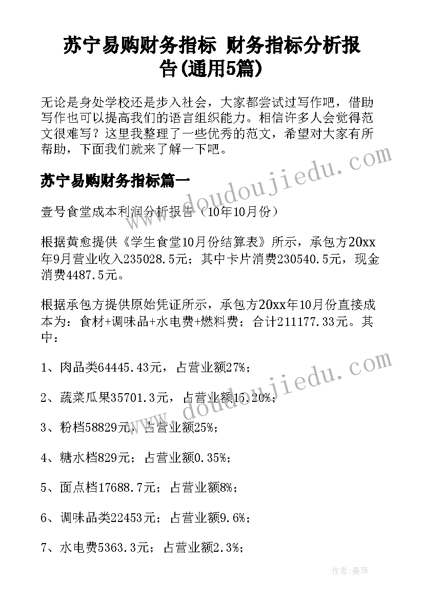 苏宁易购财务指标 财务指标分析报告(通用5篇)