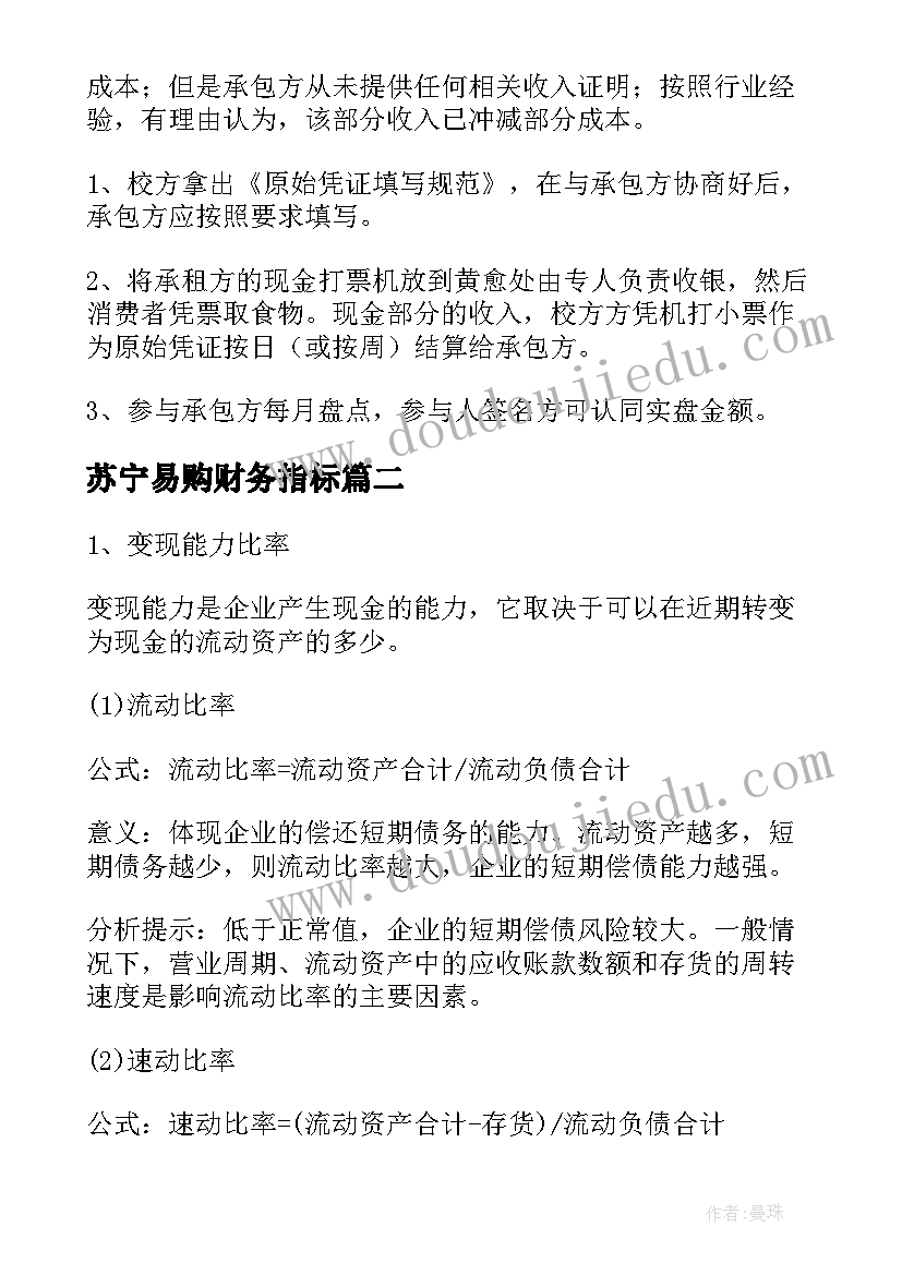 苏宁易购财务指标 财务指标分析报告(通用5篇)