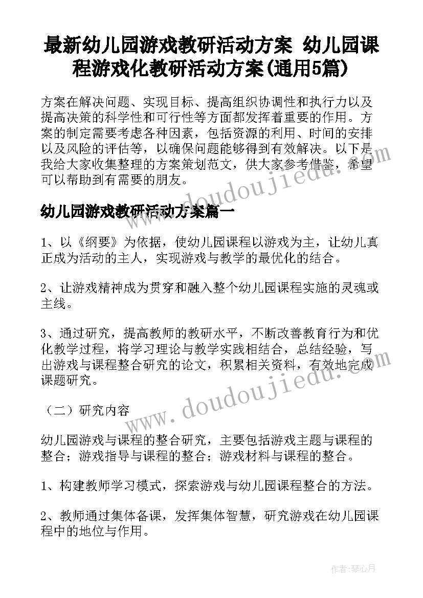 最新幼儿园游戏教研活动方案 幼儿园课程游戏化教研活动方案(通用5篇)