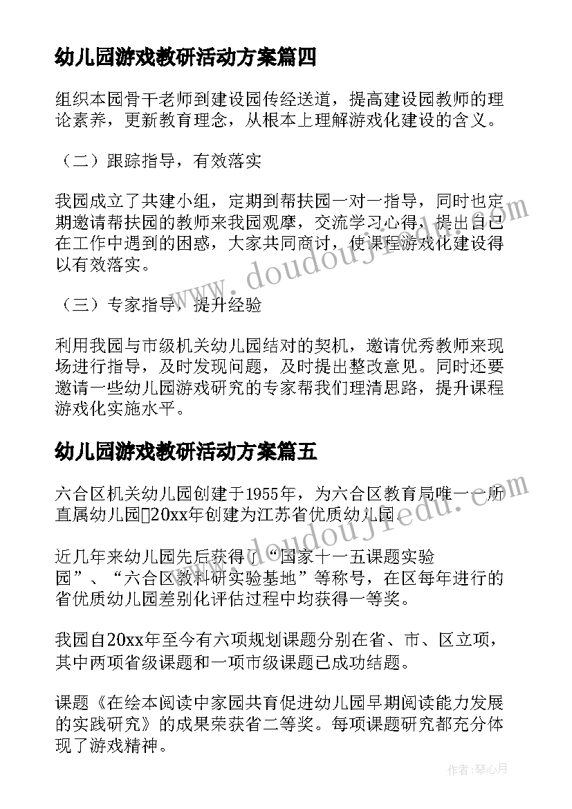 最新幼儿园游戏教研活动方案 幼儿园课程游戏化教研活动方案(通用5篇)