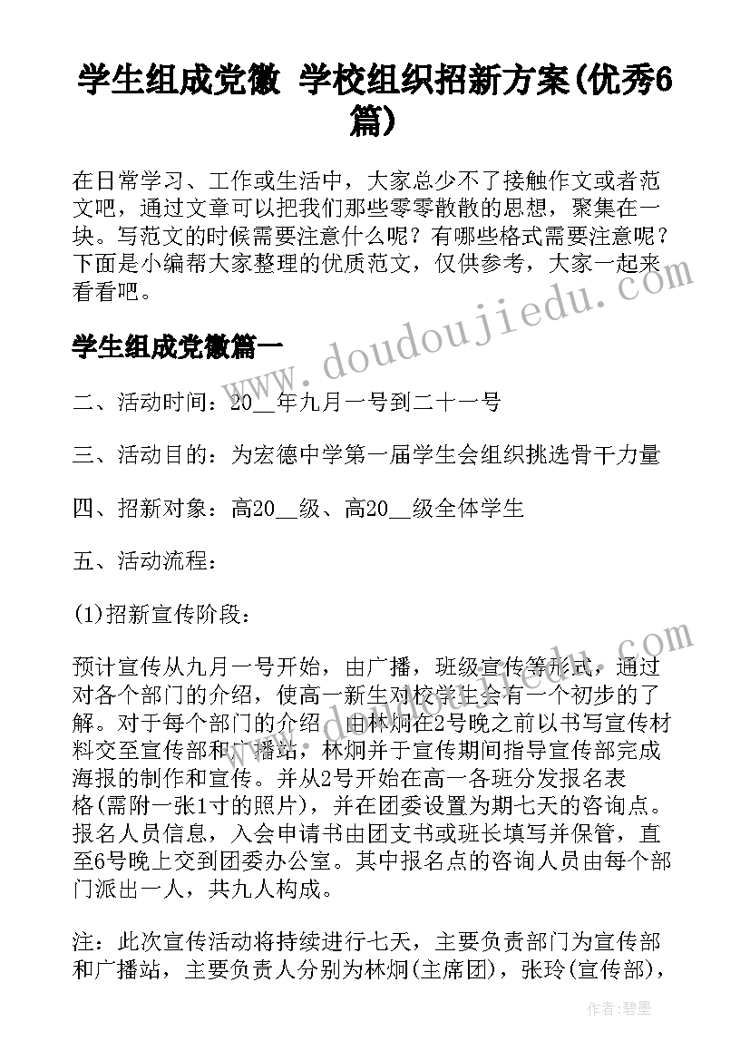 学生组成党徽 学校组织招新方案(优秀6篇)