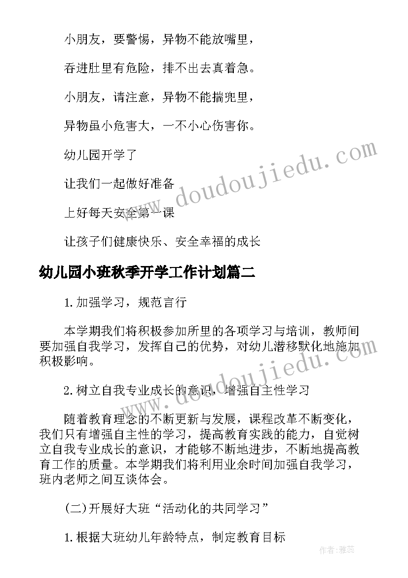 幼儿园小班秋季开学工作计划(实用5篇)