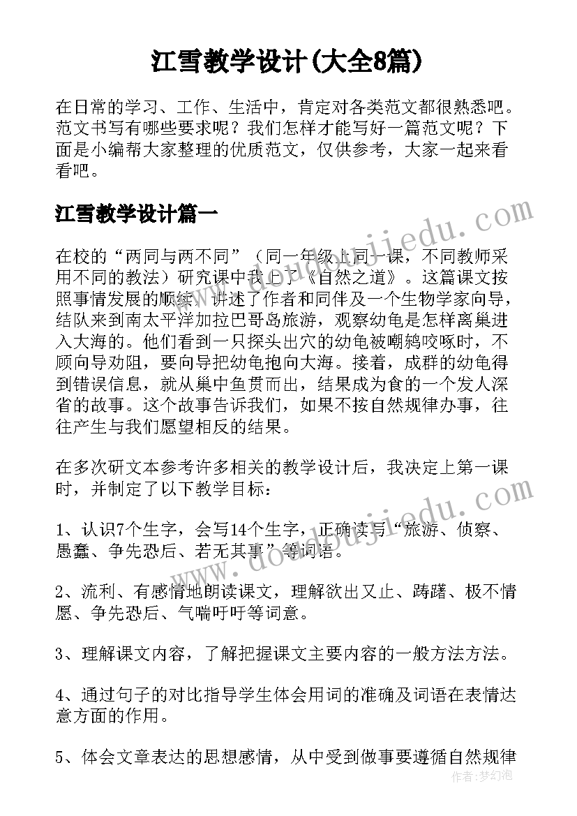 江雪教学设计(大全8篇)