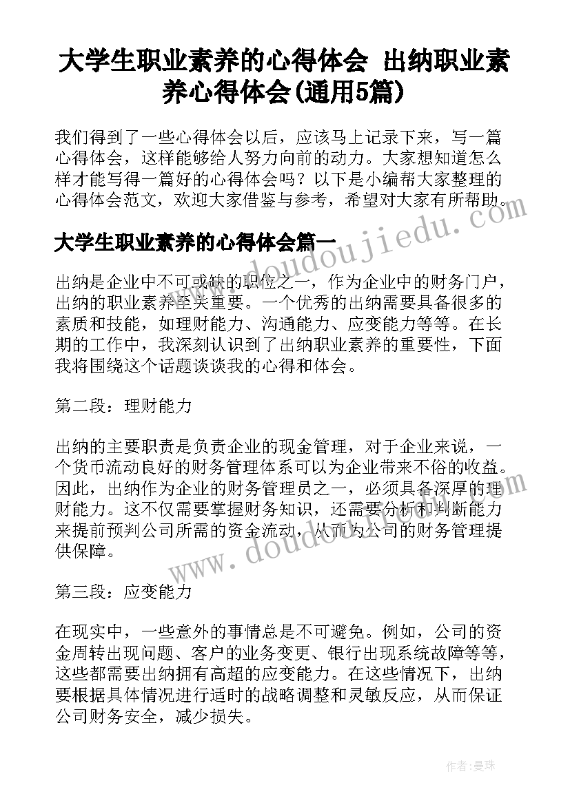 大学生职业素养的心得体会 出纳职业素养心得体会(通用5篇)