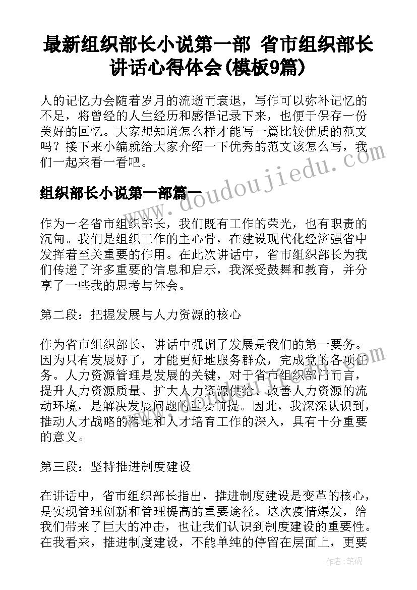 最新组织部长小说第一部 省市组织部长讲话心得体会(模板9篇)