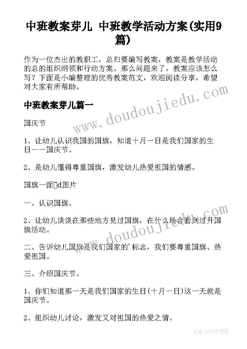 中班教案芽儿 中班教学活动方案(实用9篇)