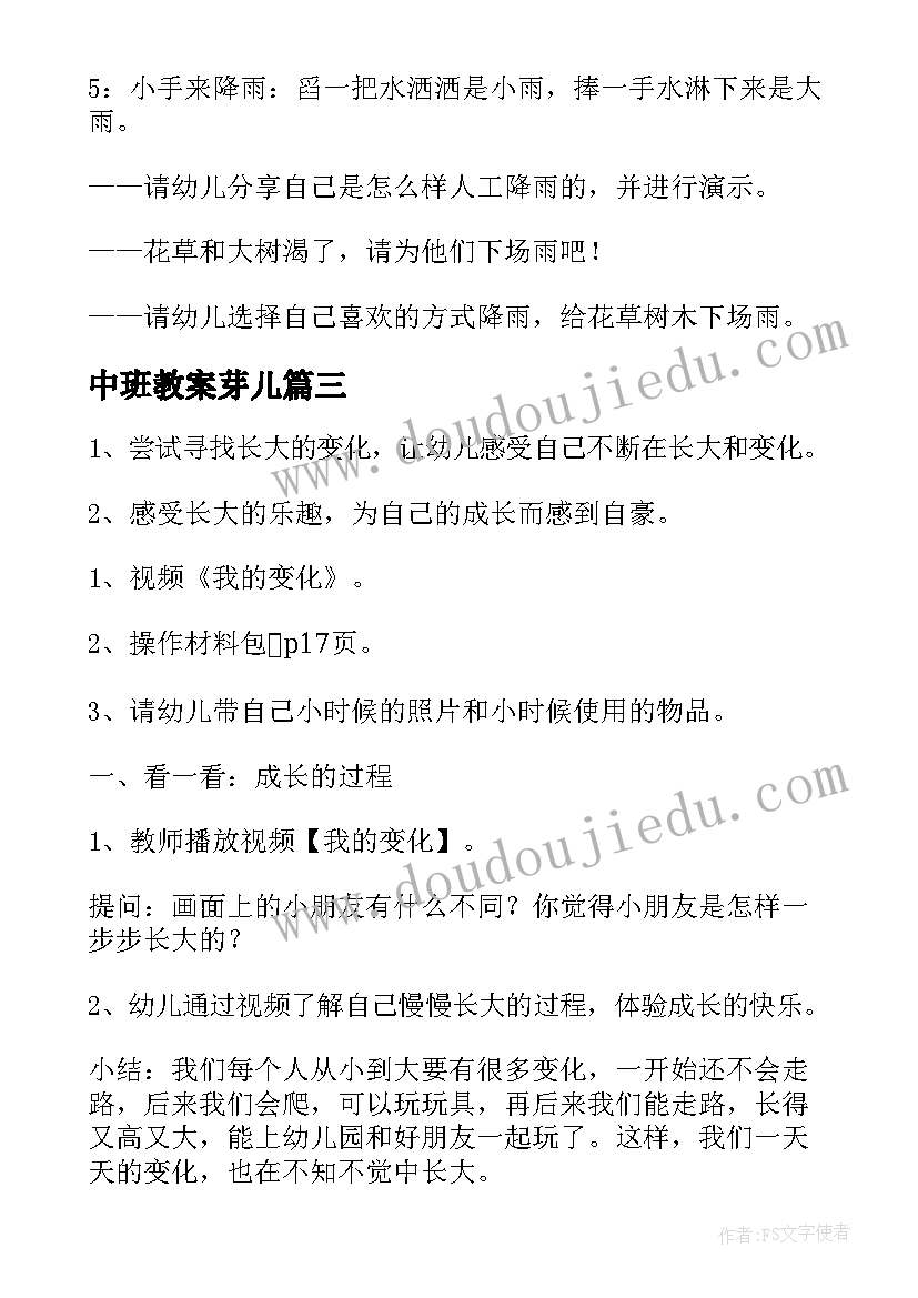 中班教案芽儿 中班教学活动方案(实用9篇)