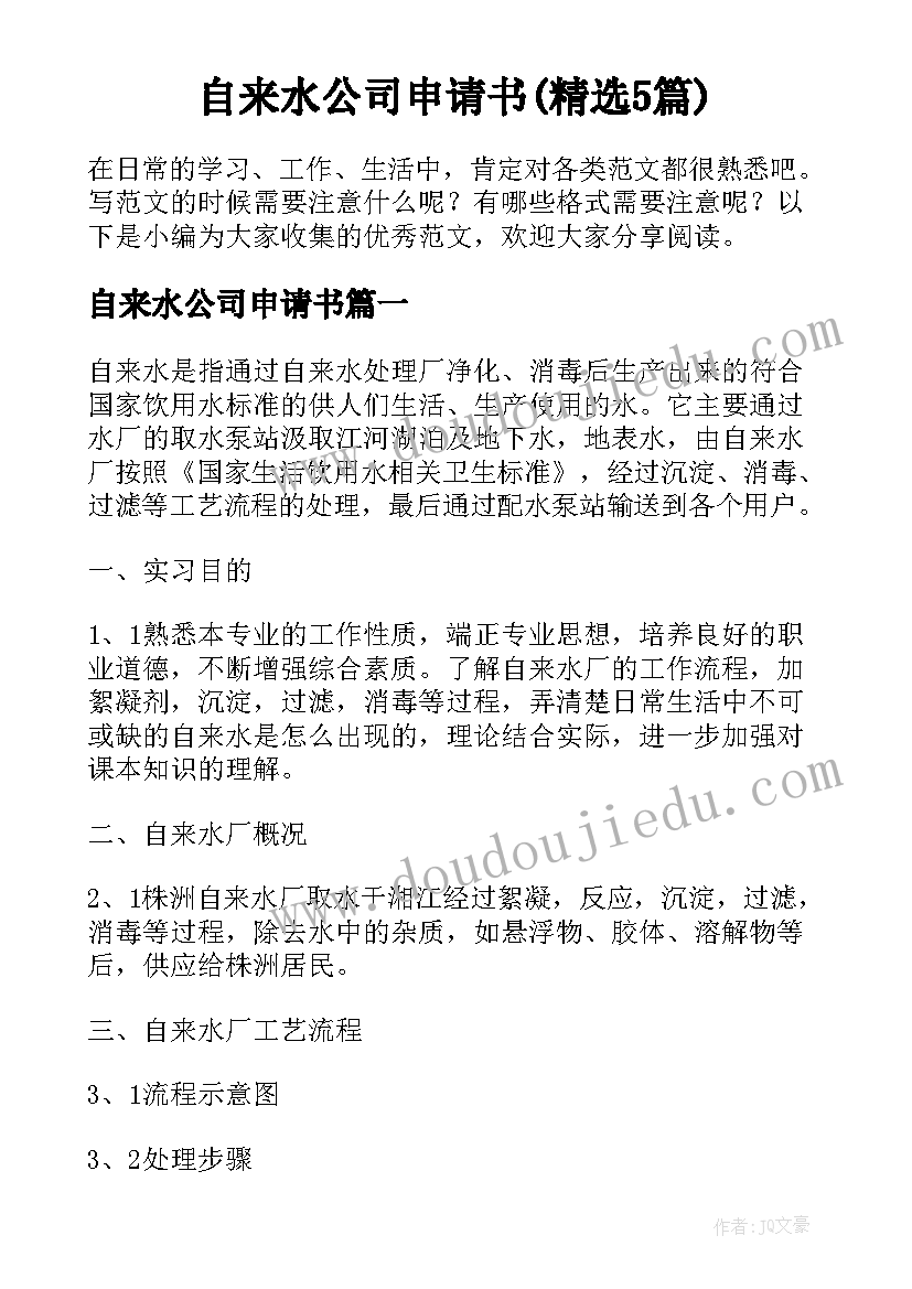 自来水公司申请书(精选5篇)