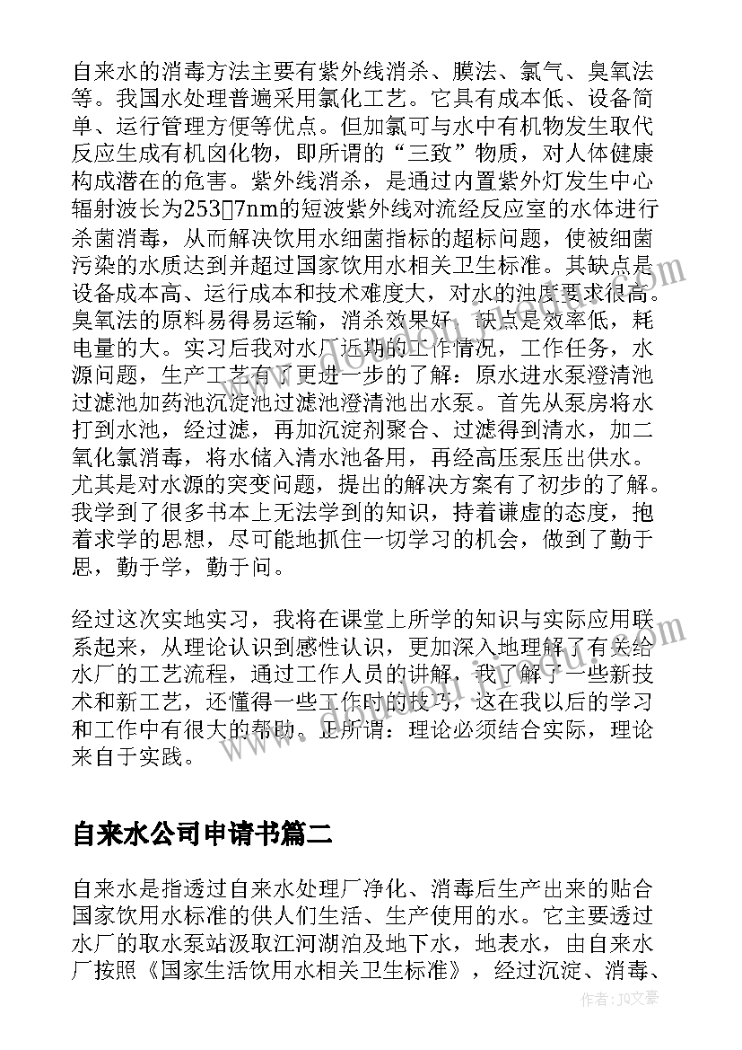 自来水公司申请书(精选5篇)