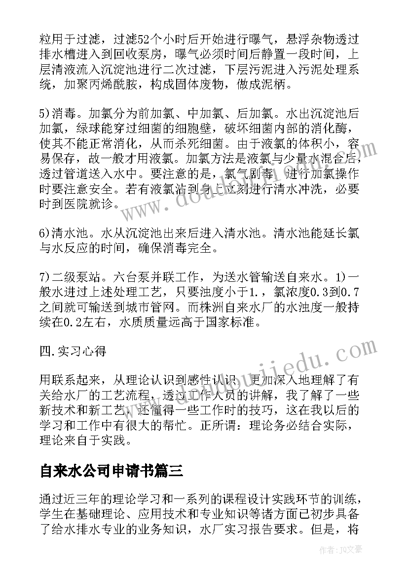 自来水公司申请书(精选5篇)