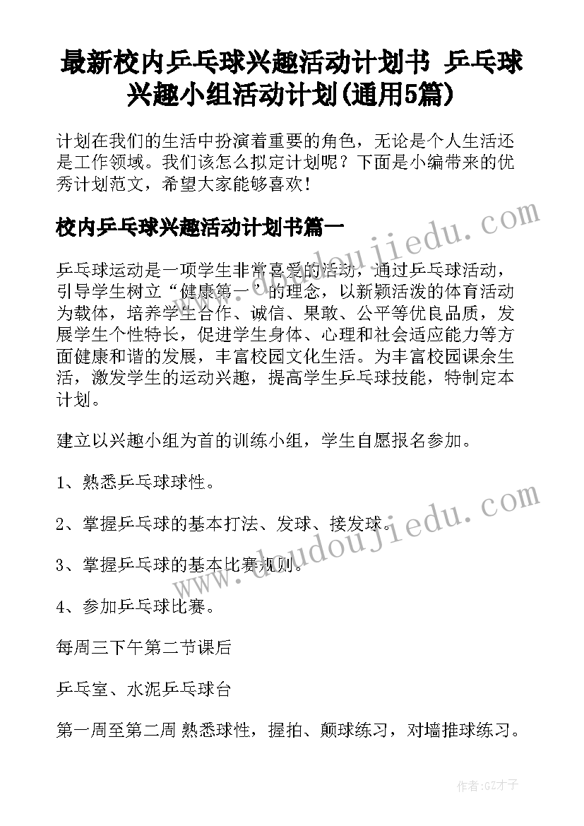 最新校内乒乓球兴趣活动计划书 乒乓球兴趣小组活动计划(通用5篇)