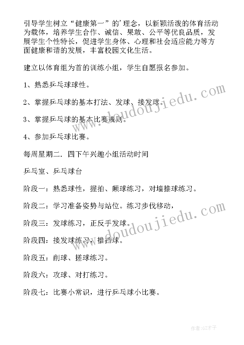 最新校内乒乓球兴趣活动计划书 乒乓球兴趣小组活动计划(通用5篇)