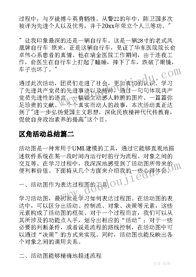 最新区角活动总结(大全8篇)