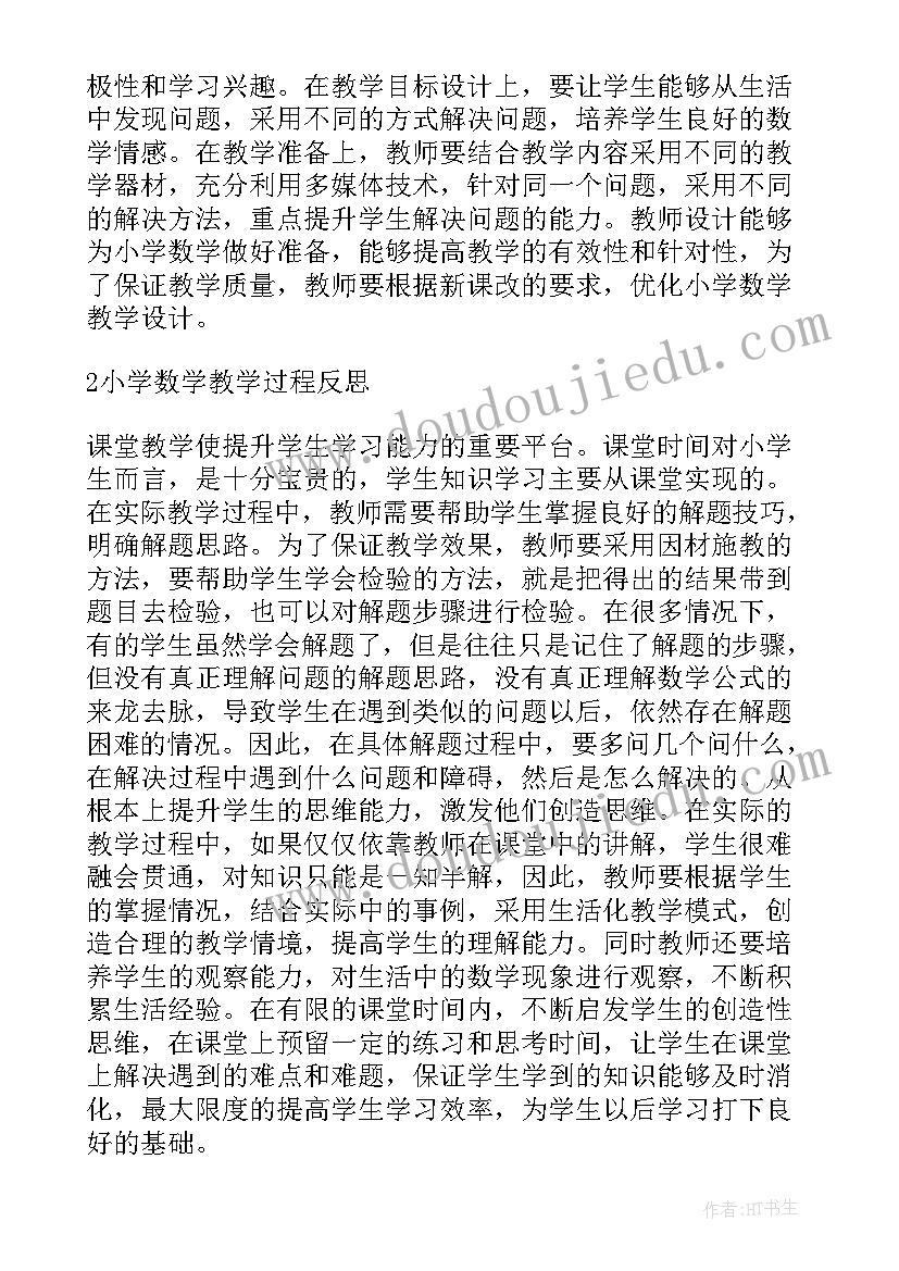 小学数学教学案例 小学数学教学论文(通用10篇)