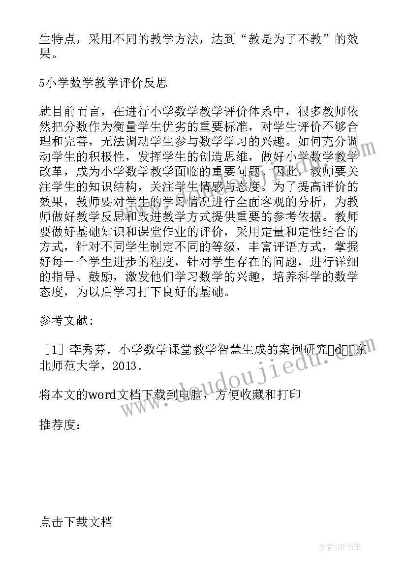 小学数学教学案例 小学数学教学论文(通用10篇)