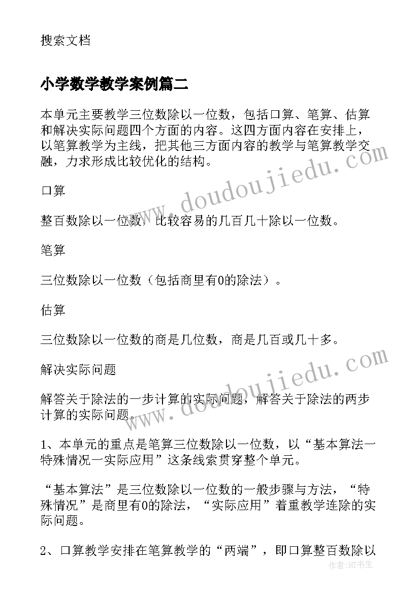 小学数学教学案例 小学数学教学论文(通用10篇)