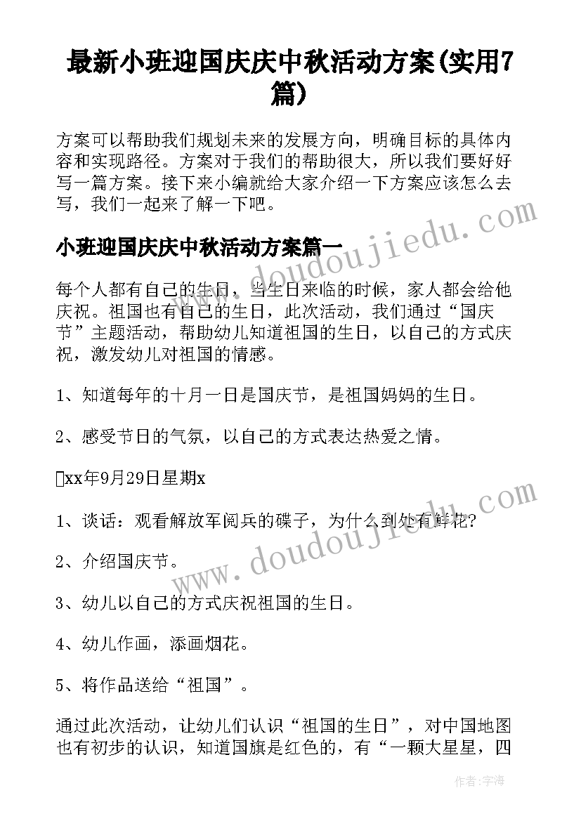 最新小班迎国庆庆中秋活动方案(实用7篇)