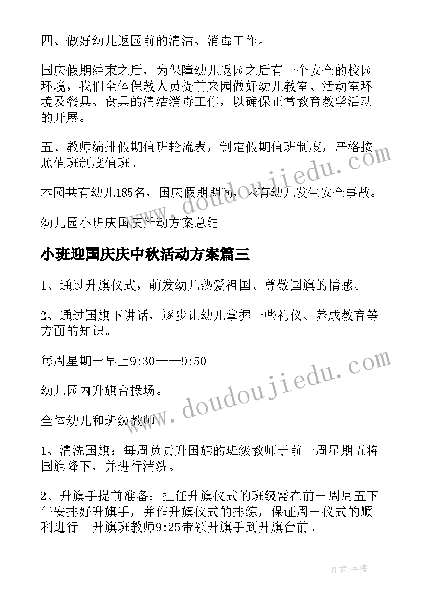 最新小班迎国庆庆中秋活动方案(实用7篇)