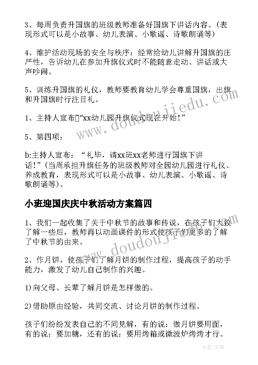 最新小班迎国庆庆中秋活动方案(实用7篇)