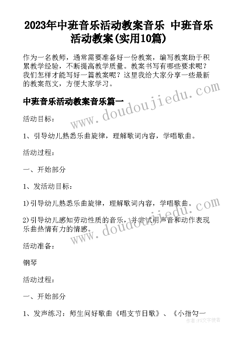 2023年中班音乐活动教案音乐 中班音乐活动教案(实用10篇)