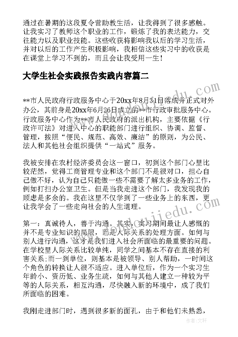 最新大学生社会实践报告实践内容(模板9篇)