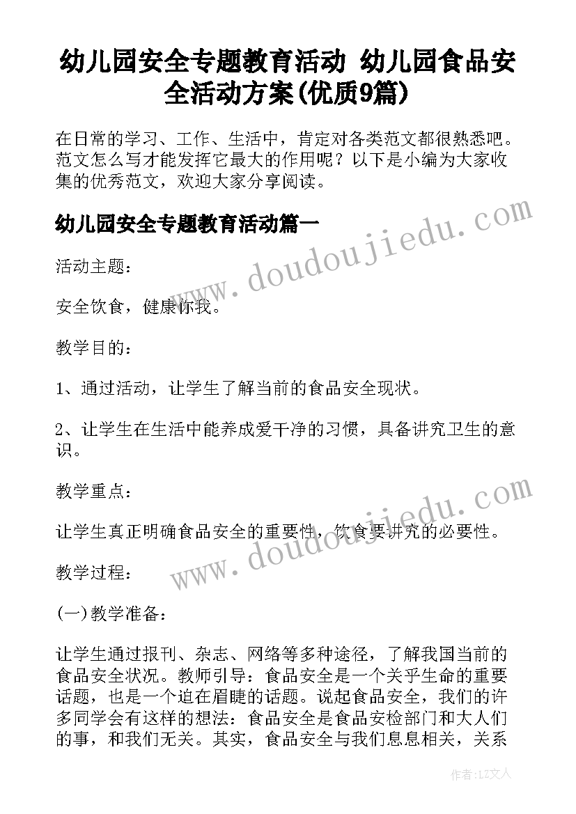 幼儿园安全专题教育活动 幼儿园食品安全活动方案(优质9篇)