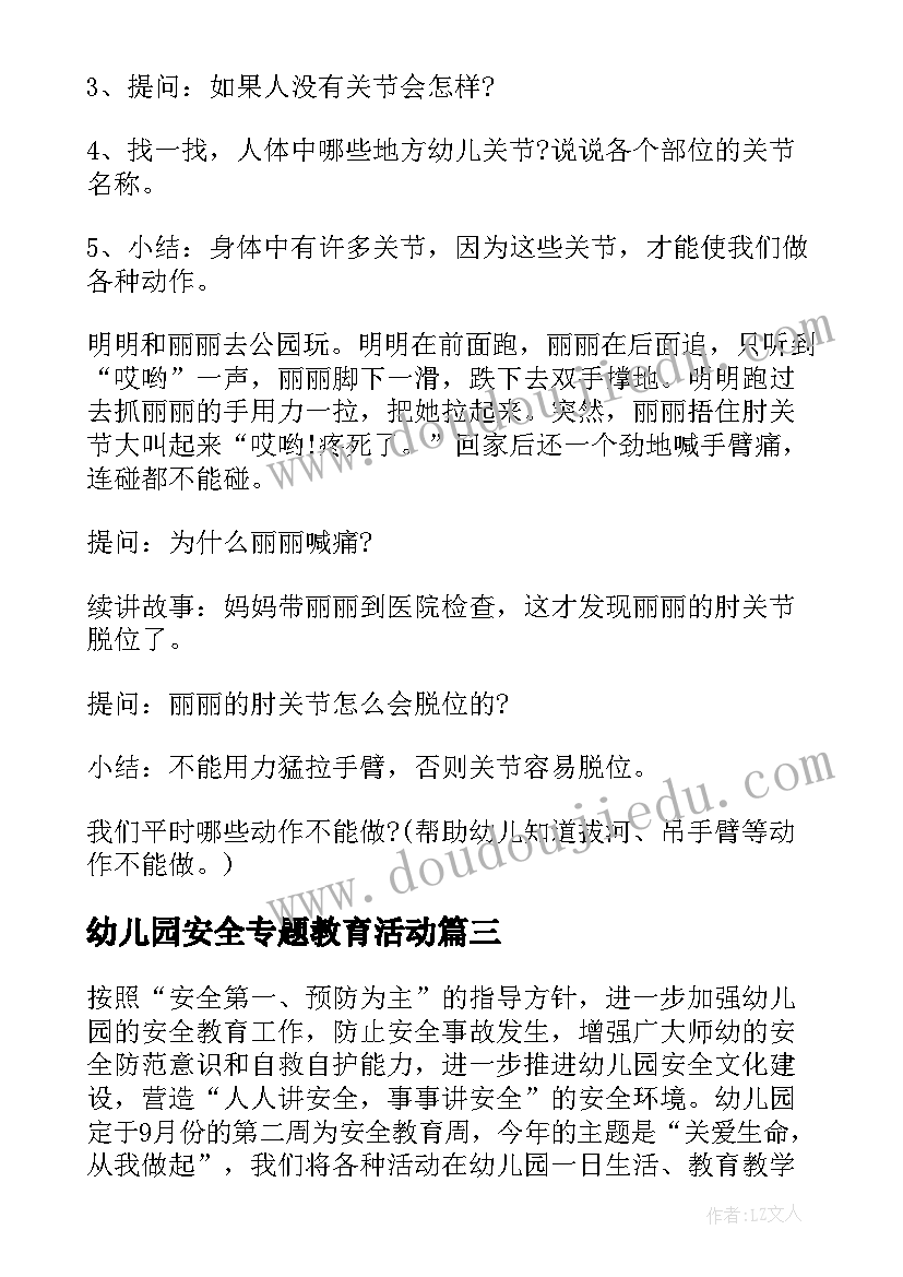 幼儿园安全专题教育活动 幼儿园食品安全活动方案(优质9篇)