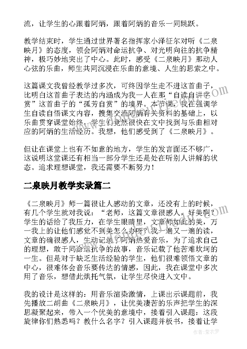 最新二泉映月教学实录 二泉映月的教学反思(大全5篇)