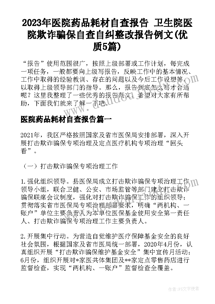 2023年医院药品耗材自查报告 卫生院医院欺诈骗保自查自纠整改报告例文(优质5篇)