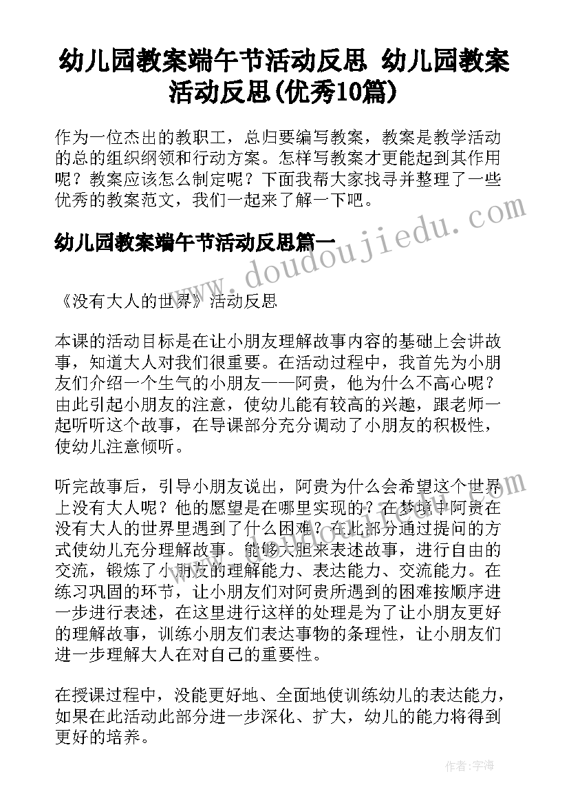 幼儿园教案端午节活动反思 幼儿园教案活动反思(优秀10篇)