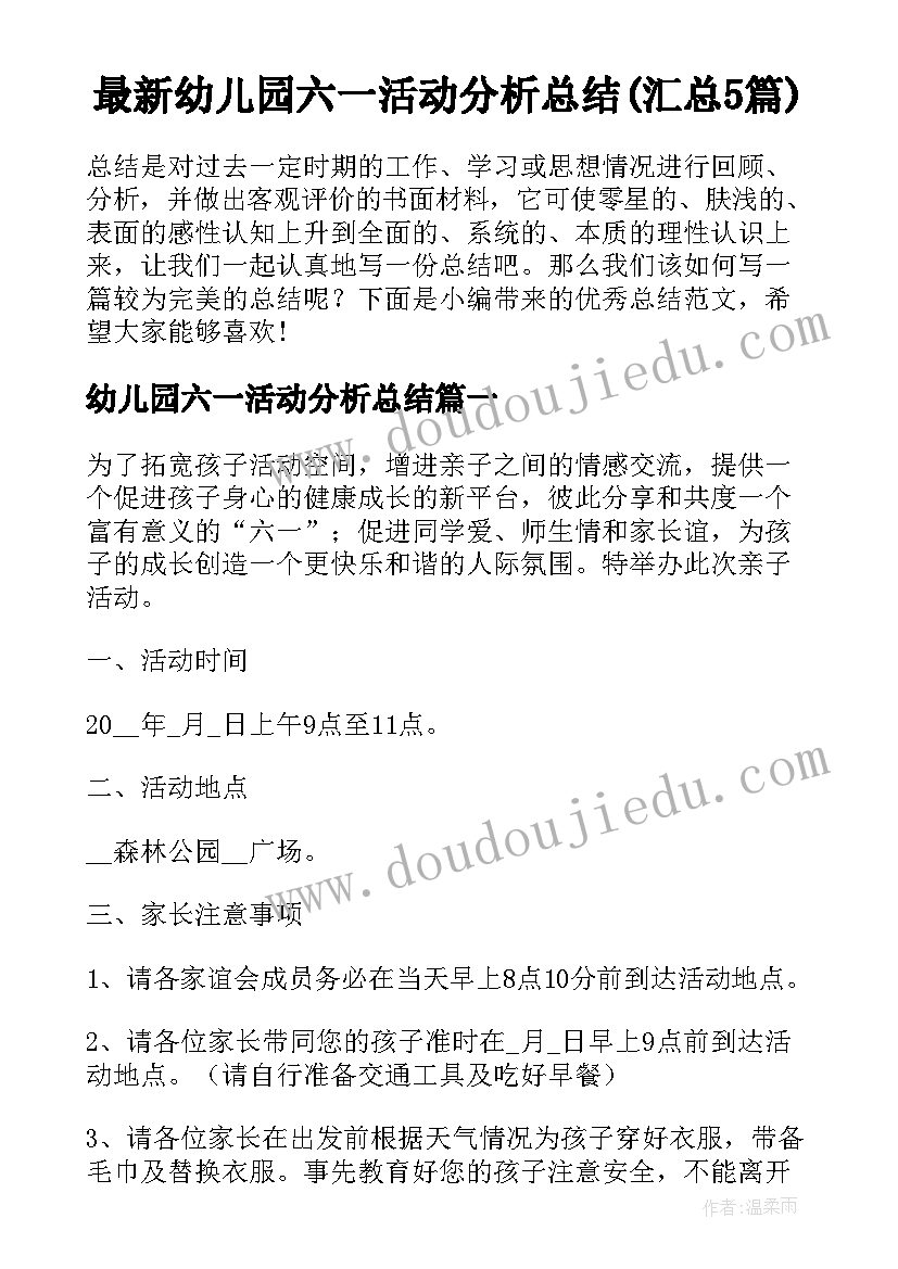 最新幼儿园六一活动分析总结(汇总5篇)