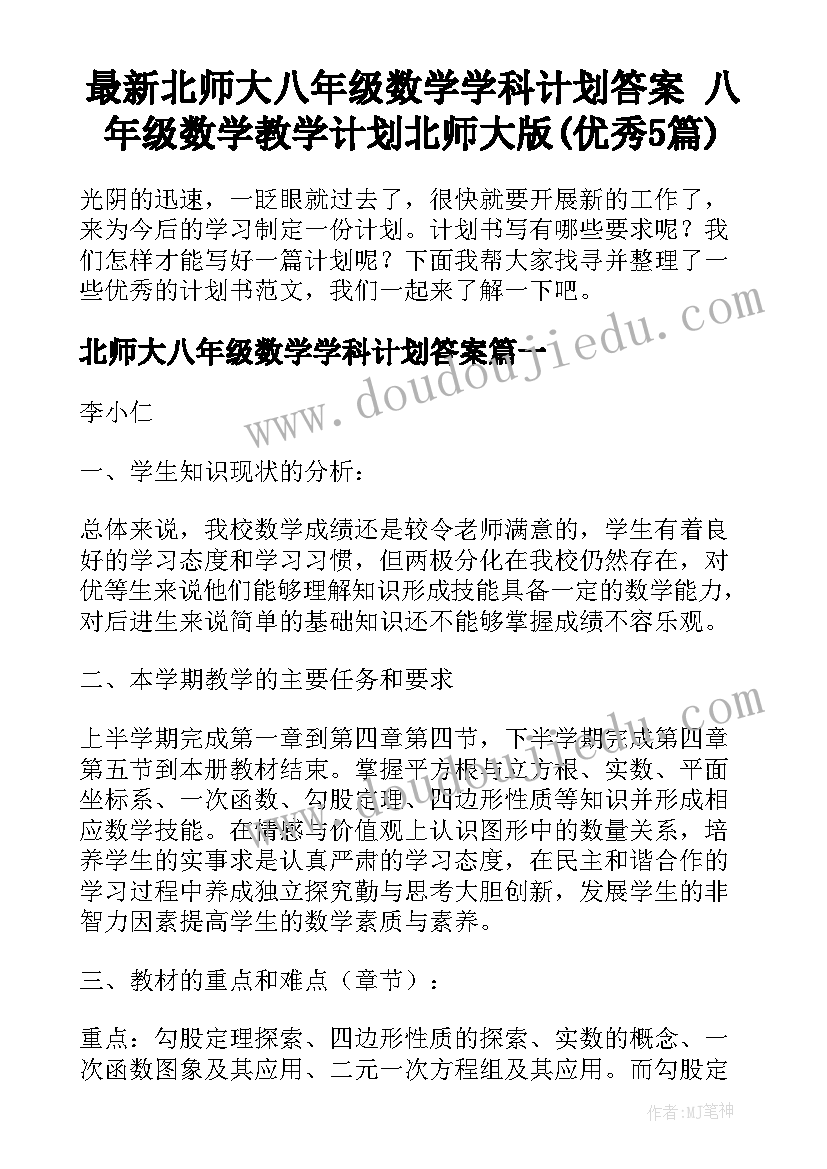 最新北师大八年级数学学科计划答案 八年级数学教学计划北师大版(优秀5篇)