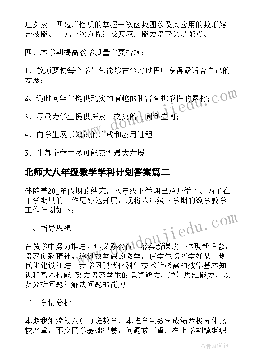 最新北师大八年级数学学科计划答案 八年级数学教学计划北师大版(优秀5篇)