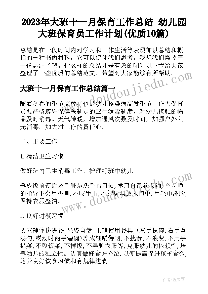 2023年大班十一月保育工作总结 幼儿园大班保育员工作计划(优质10篇)