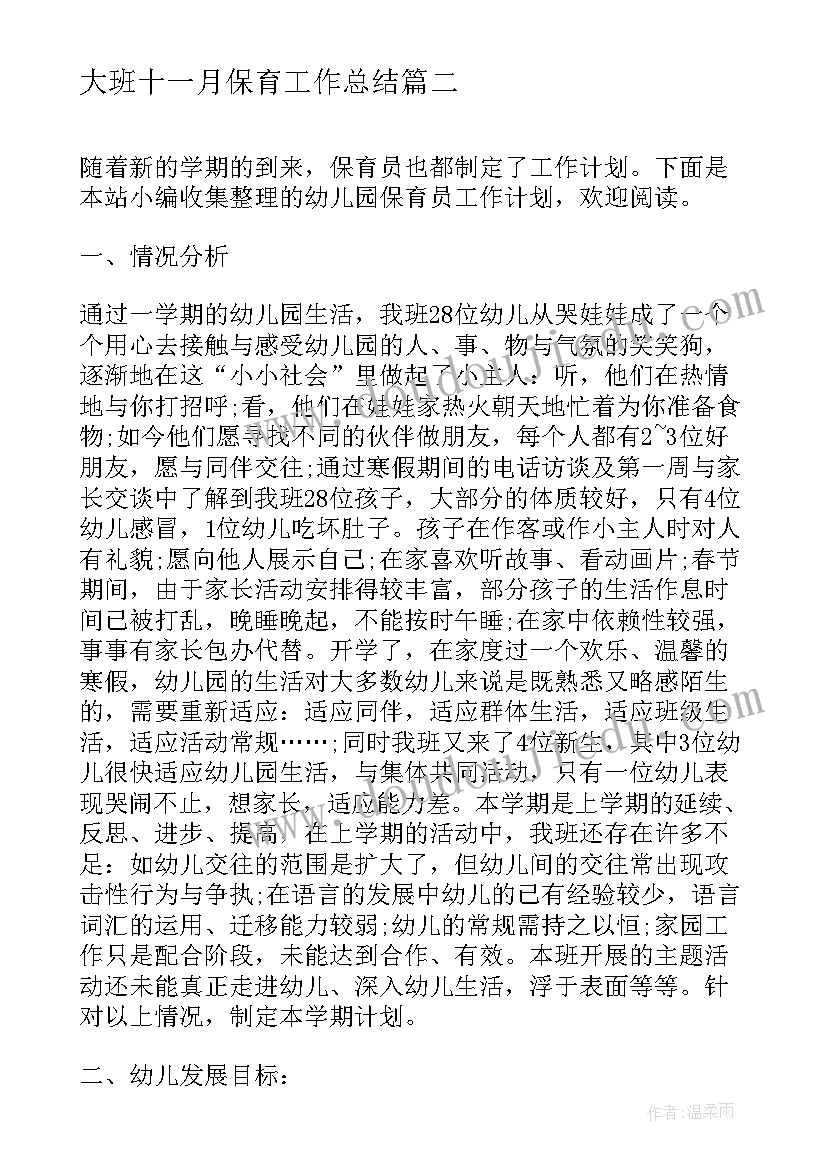 2023年大班十一月保育工作总结 幼儿园大班保育员工作计划(优质10篇)