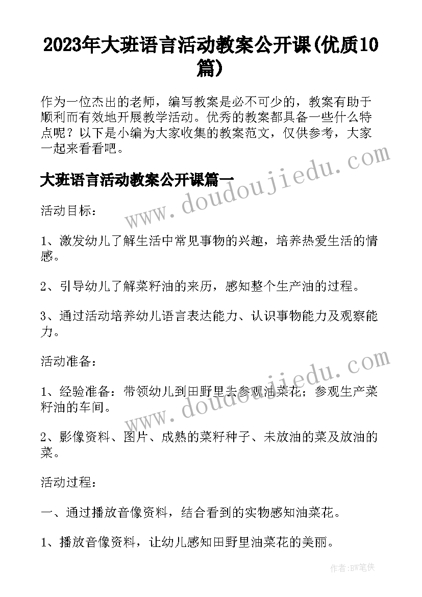 2023年大班语言活动教案公开课(优质10篇)