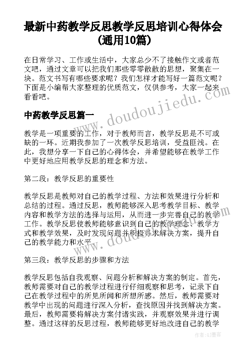 最新中药教学反思 教学反思培训心得体会(通用10篇)