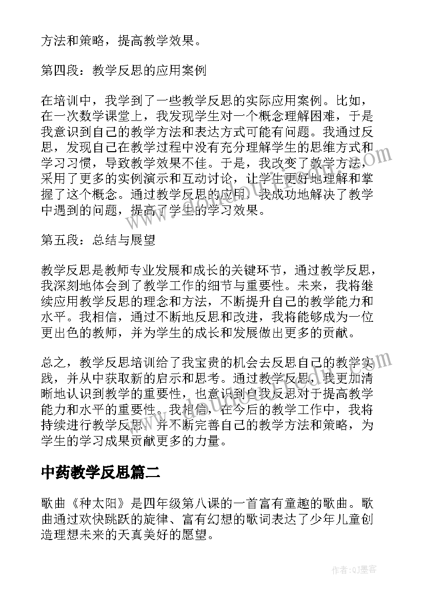 最新中药教学反思 教学反思培训心得体会(通用10篇)