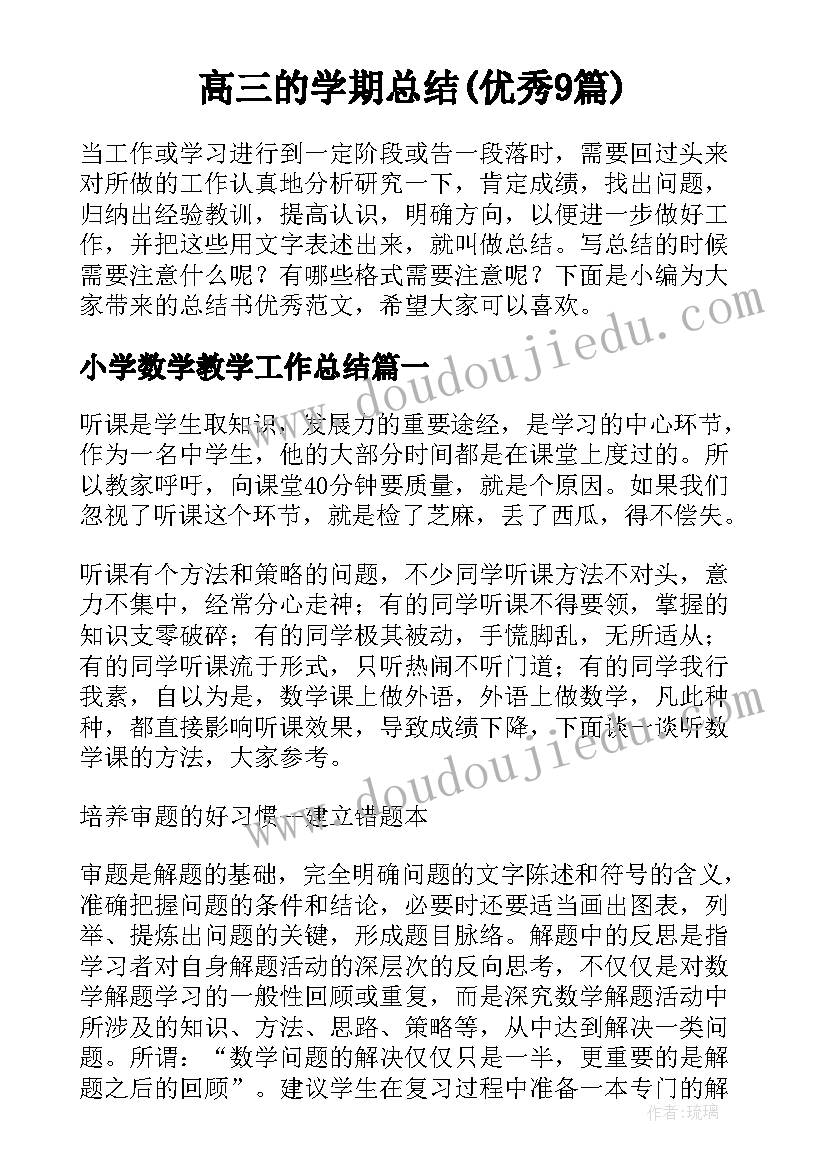 高三的学期总结(优秀9篇)